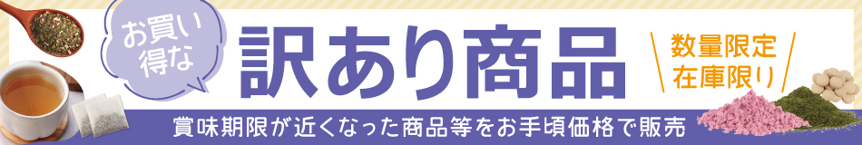 訳あり30%OFF